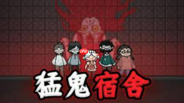 猛鬼宿舍解锁新房间攻略，快速解锁技巧分享！