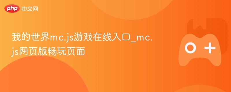 我的世界mc.js游戏在线畅玩页面
