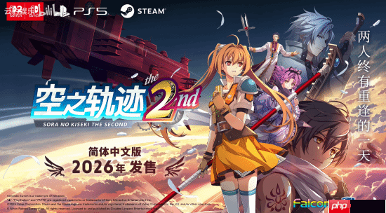 《空之轨迹》重制版第二部正式官宣：2026年全世界同步上市！