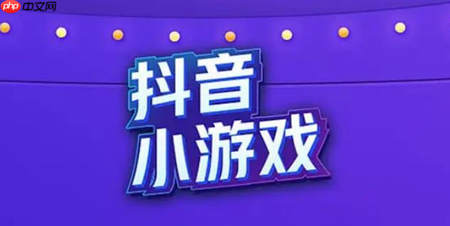 抖音小游戏保卫萝卜官网入口，多款趣味游戏即刻体验之旅