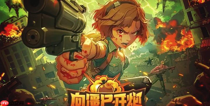 向僵尸开炮每日任务奖励领取指南，步骤详解，奖励领取地点揭秘！