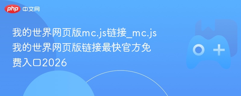 我的世界网页版mc.js链接官方免费入口2026