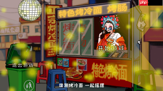 休闲模拟游戏《国潮烤冷面传奇》上架Steam：各种网梗满天飞 作者太懂行！