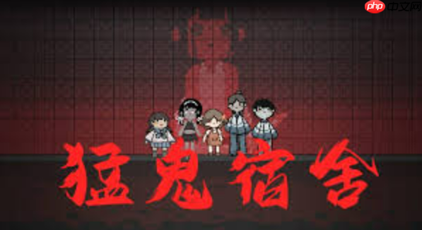 猛鬼宿舍官网入口，免费小游戏秒玩体验