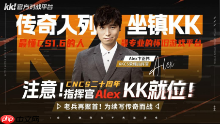 CNCS20周年！KK官方对战平台携Alex官宣70万KKCS1.6赛事，转分福利邀你再战巅峰！