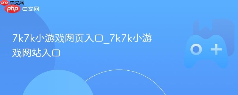 7k7k小游戏官网入口