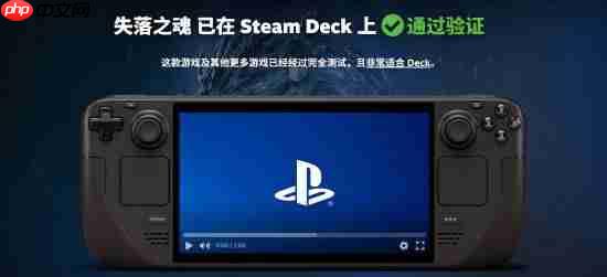 国产《失落之魂》通过SteamDeck验证!掌机爽玩