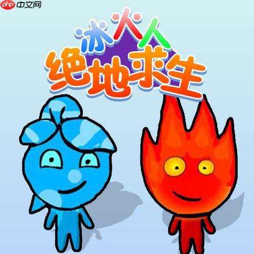 冰火人小游戏，官方免费入口与在线玩指南