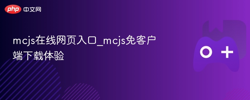 MCJS在线体验与免客户端下载入口