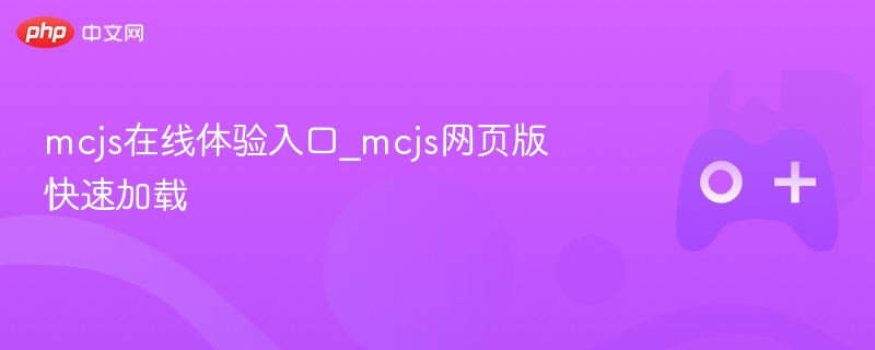 MCJS在线体验与快速加载网页版
