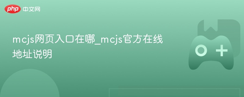MCJS网页入口及官方在线地址详解