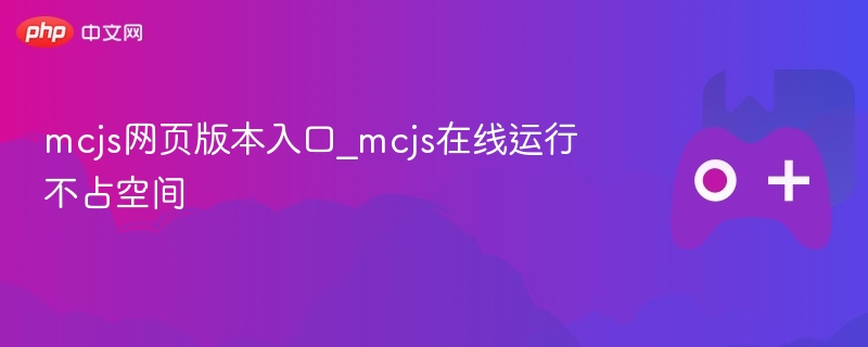 MCJS网页版入口，在线运行不占空间