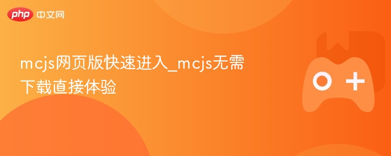 MCJS网页版，无需下载，快速体验
