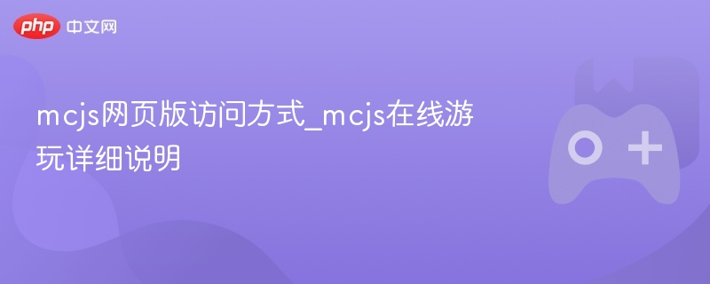MCJS网页版访问指南与在线游玩详解