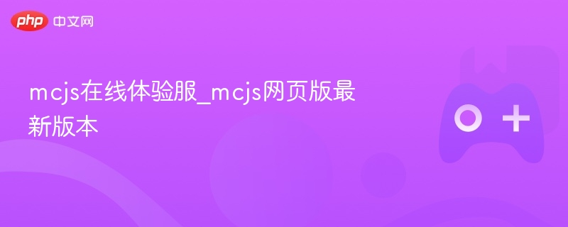 MCJS在线体验服，最新网页版MCJS版本体验