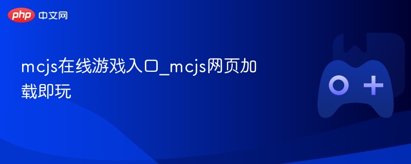 MCJS在线游戏，即点即玩入口