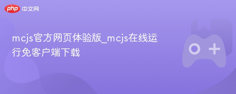 McJS官方网页体验版，在线运行，无需下载客户端