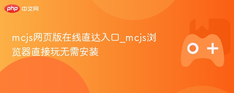 MCJS网页版在线畅玩，无需安装浏览器游戏入口