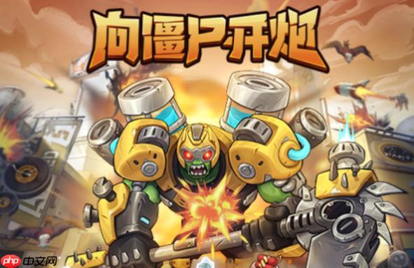 向僵尸开炮技能连招搭配攻略，抖音游戏秘籍与心得分享