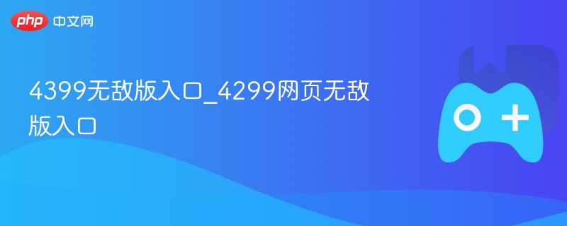 4399与4299无敌版游戏入口