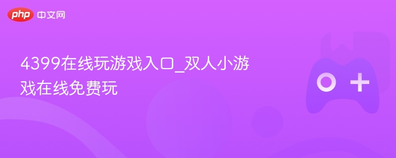 4399双人小游戏在线免费玩入口