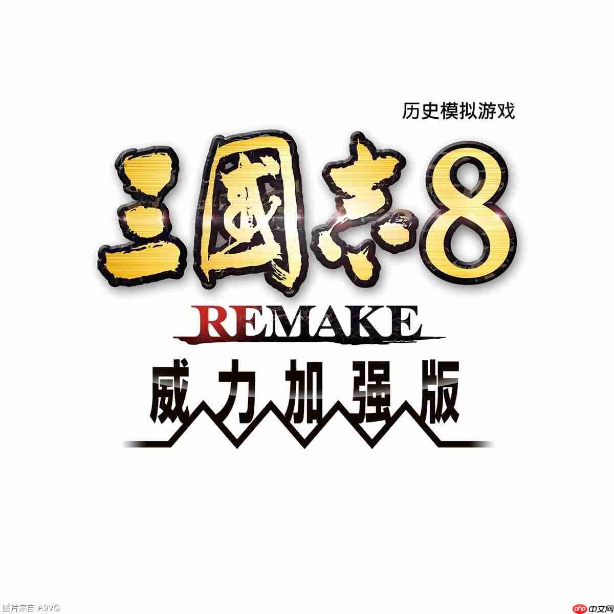 三国志8REMAKE威力加强版实机演示公开