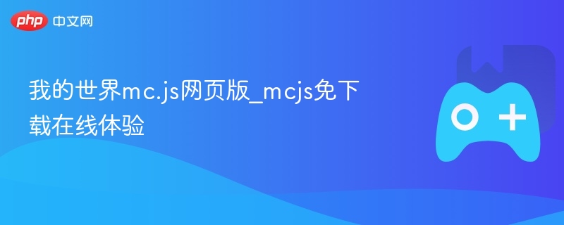 我的世界mc.js网页版在线体验