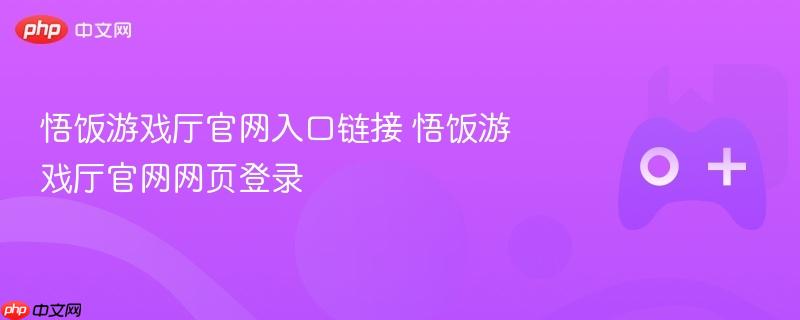 悟饭游戏厅官网入口及登录网页
