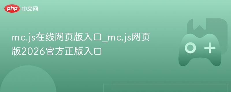 mc.js在线网页版官方入口，探索2026正版之旅