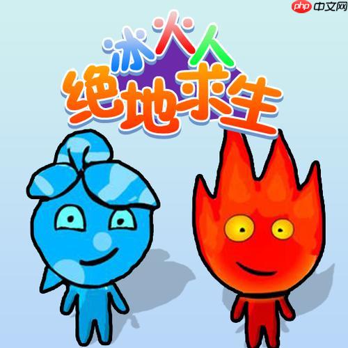 冰火人在线玩网页小游戏，无需下载入口