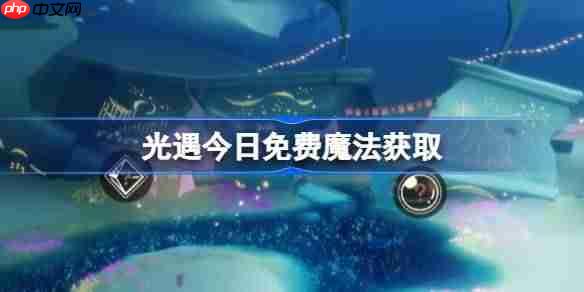 光遇12.11免费魔法是什么-光遇12月11日免费魔法收集攻略