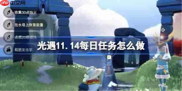 光遇11.14每日任务怎么做-光遇11月14日每日任务做法攻略