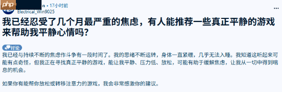 忘却现实的苦!网友询问能缓解焦虑的游戏