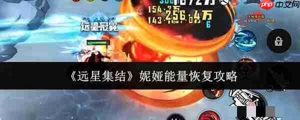远星集结妮娅能量怎么恢复_远星集结妮娅能量恢复攻略
