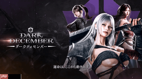 动作RPG韩游《Dark December》登Steam：明年第一季度上线