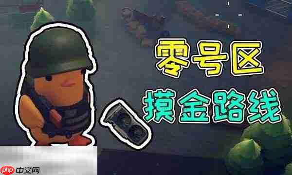 逃离鸭科夫零号区怎么摸金 零号区快速摸金路线推荐