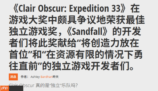 千万美元预算：《光与影》TGA最佳独游身份被质疑