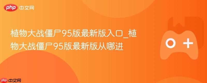 植物大战僵尸95版最新版进入指南
