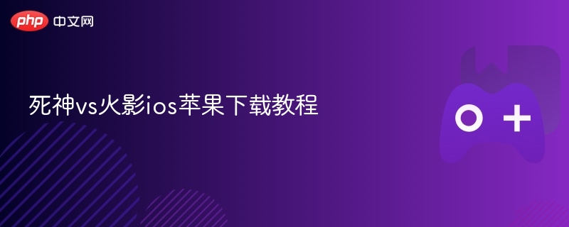 死神vs火影iOS苹果下载指南