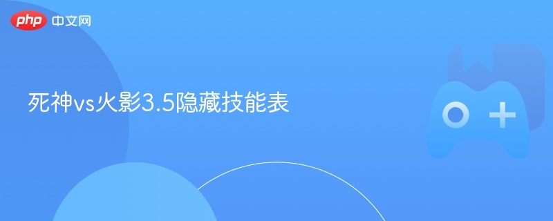 死神vs火影3.5隐藏技能表 - php中文网