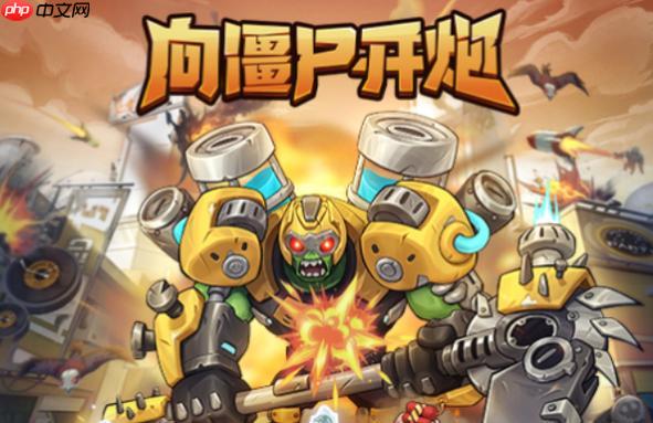 向僵尸开炮网页版入口及小游戏大全，无需下载，畅享游戏！