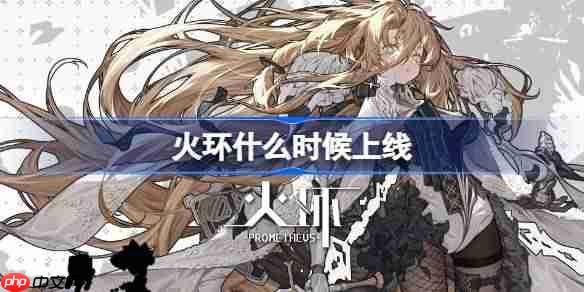 火环什么时候上线-火环公测时间介绍