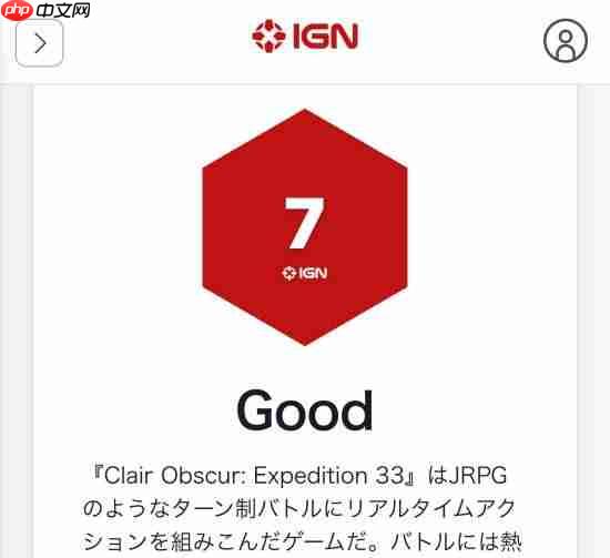 IGN日本为《光与影》打7分！却评它为年度游戏？