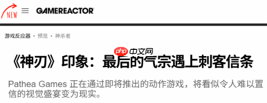 外媒评国产新作《逆神者》:视觉如《黑神话悟空》般震撼