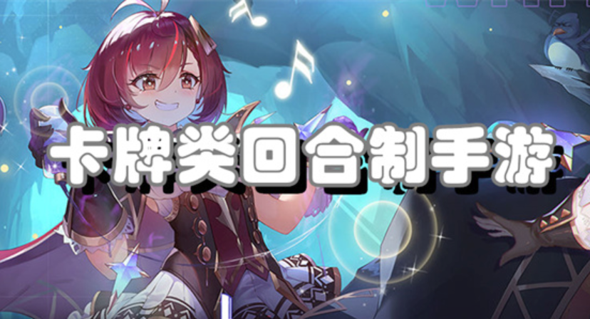 卡牌类回合制手游推荐，TOP 10手机卡牌回合制游戏盘点