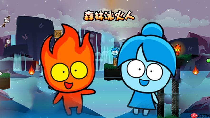 冰火人小游戏网页版官方入口，冰火冒险之旅开始！