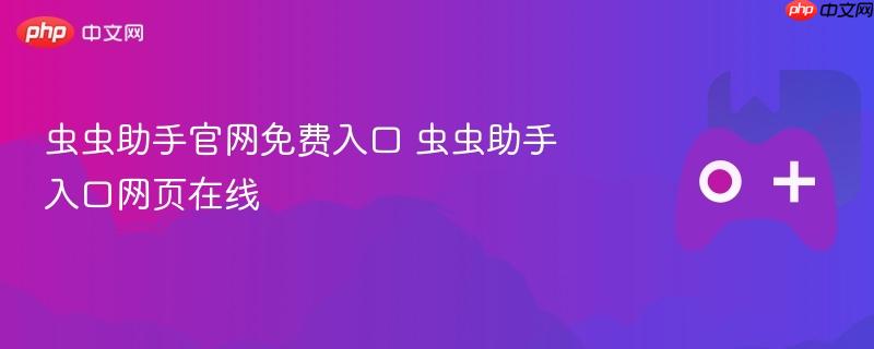 虫虫助手官网免费入口及在线网页