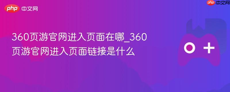 360页游官网进入页面链接及位置指引