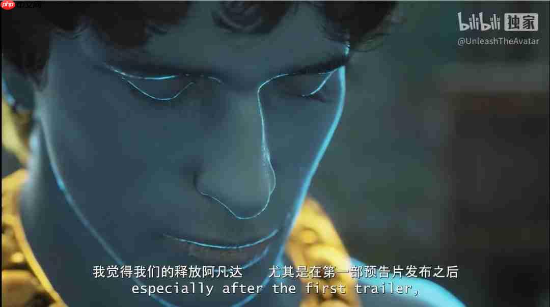 读评论! 印度神游《释放阿凡达》发布官方入驻B站视频