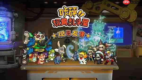 咔砰！玩具乱斗屋今日正式上线，重返童年的魔法冒险体验！